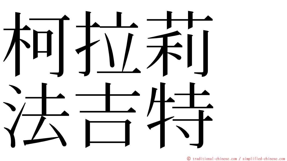 柯拉莉　法吉特 ming font